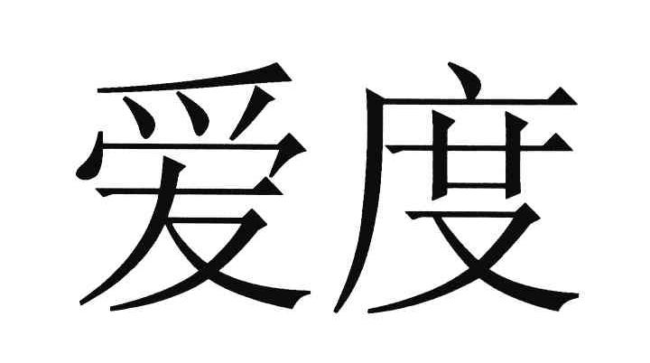 爱度