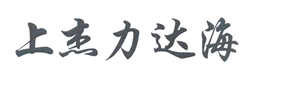上杰力达海