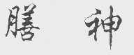 膳神