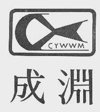 成渊   CYWWM