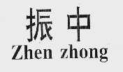 振中