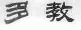 多教