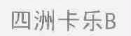 四洲卡乐;B