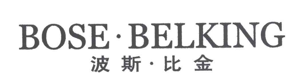 波斯比金;BOSE BELKING