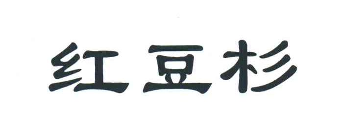红豆杉