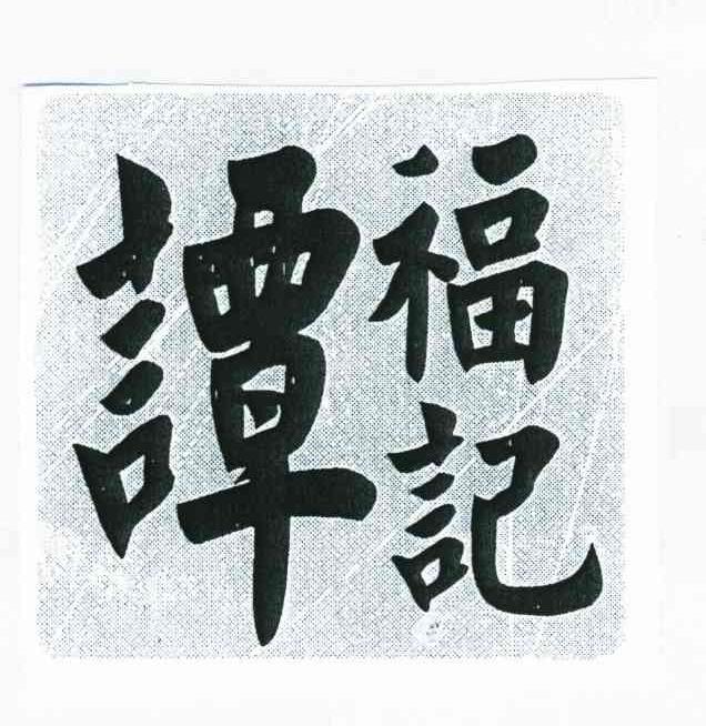 谭福记