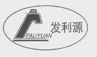 发利源