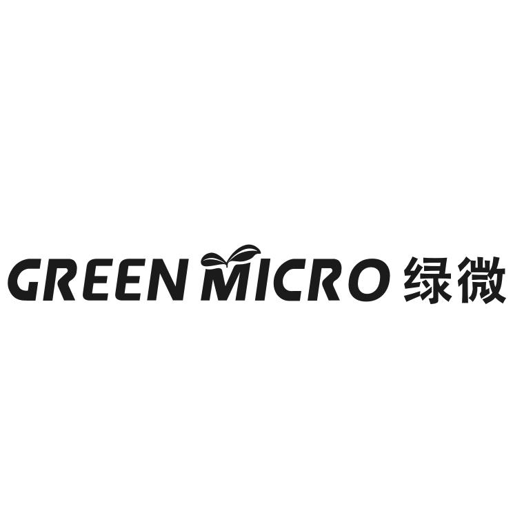 绿微 GREENMICRO