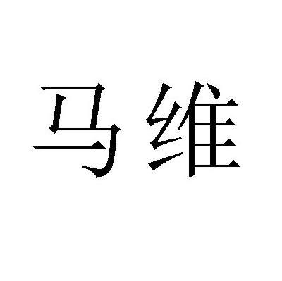 马维