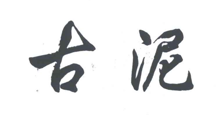 古泥