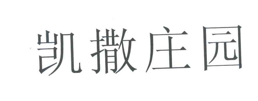 凯撒庄园