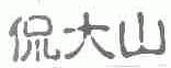 侃大山