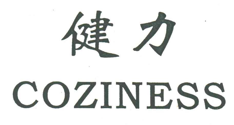 健力;COZINESS