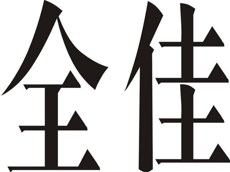 全佳