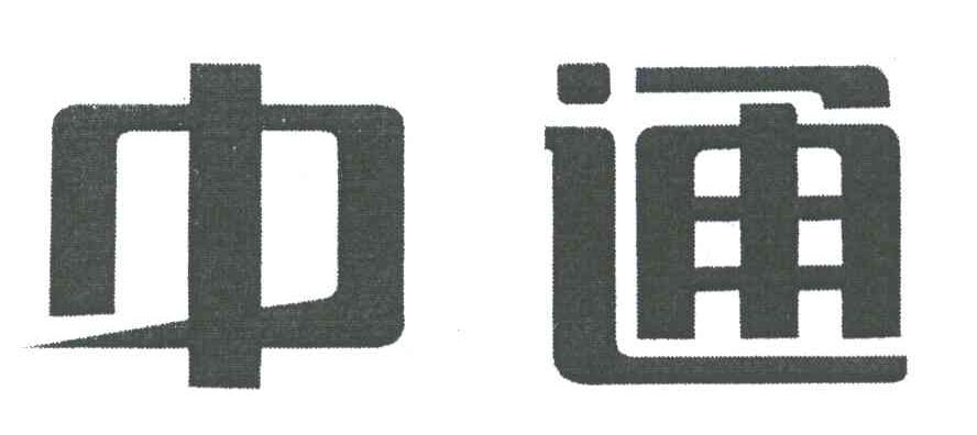 中通