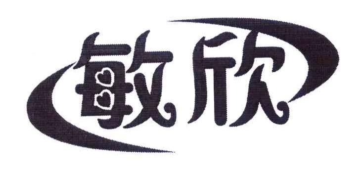 敏欣