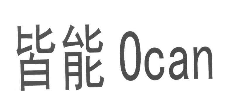 皆能;0CAN