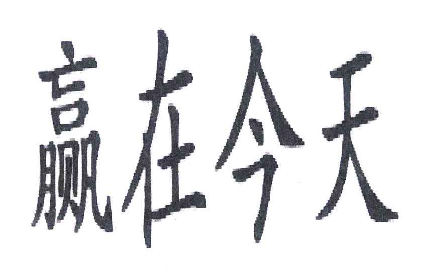赢在今天