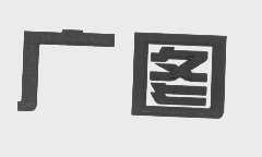 广图