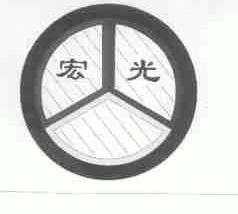 宏光