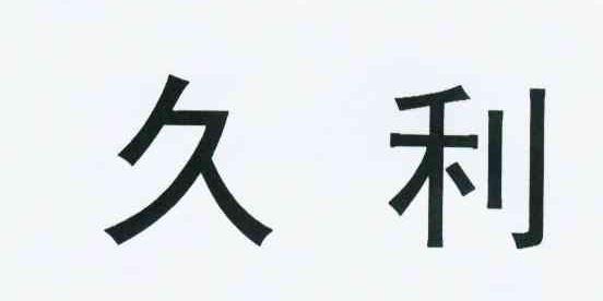 久利