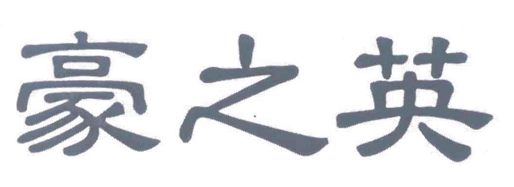 豪之英