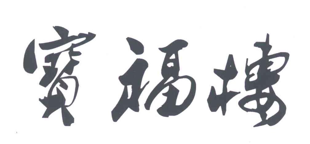 宝福楼