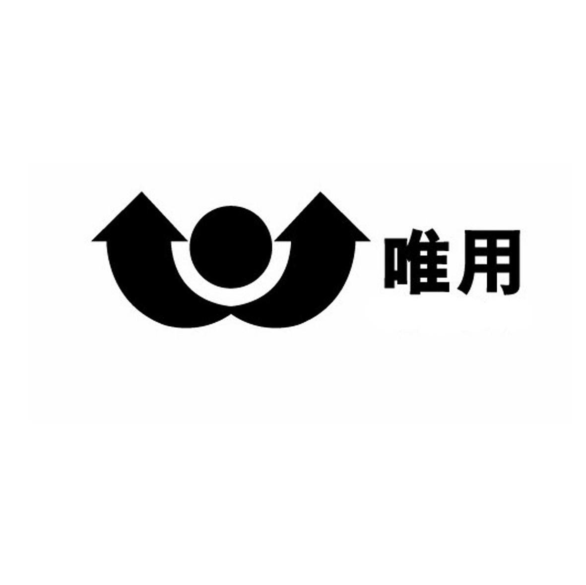 唯用