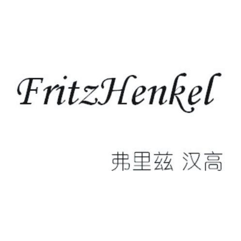 弗里兹 汉高 FRITZHENKEL