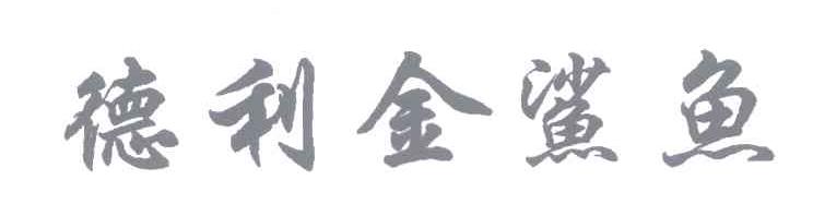 德利金鲨鱼