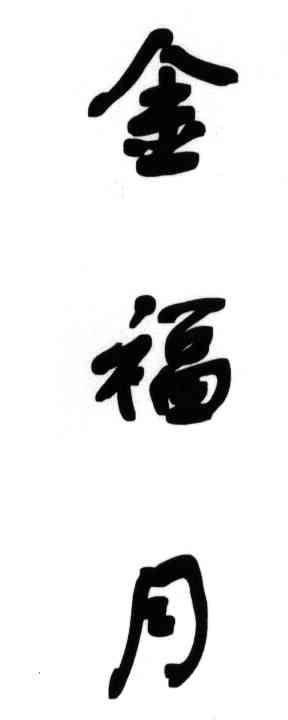 金福月