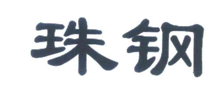 珠钢