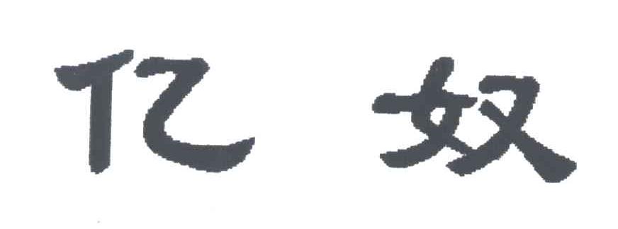 亿奴