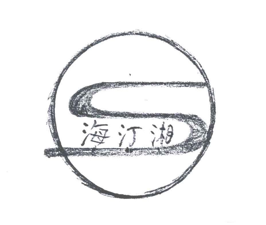 海汀湖