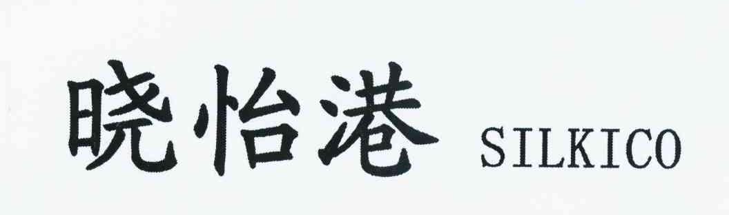 晓怡港 SILKICO
