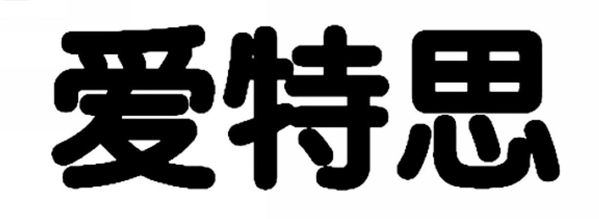 爱特思