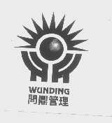 问鼎   WUNDING