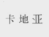 卡地亚