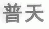 普天