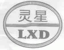 灵星;LXD