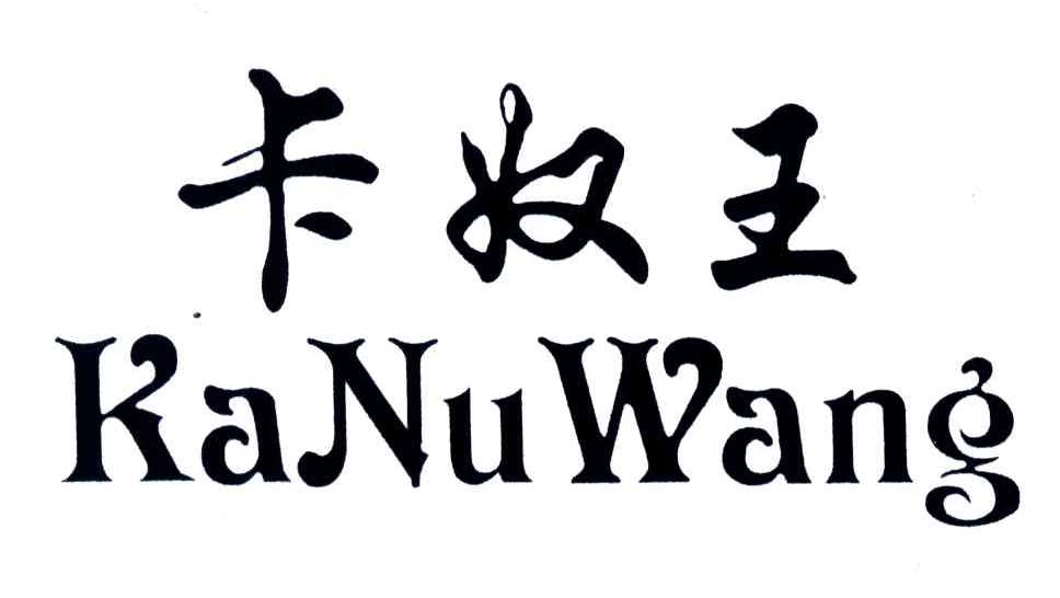 卡奴王