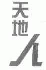 天地人
