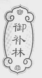 御补林