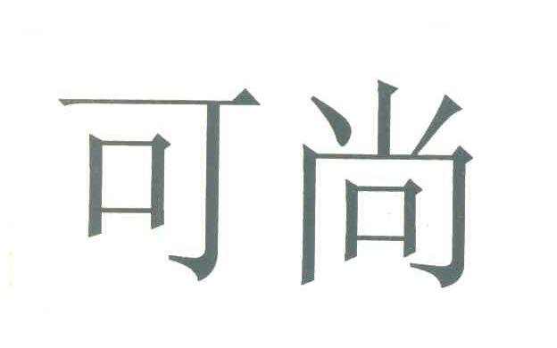 可尚