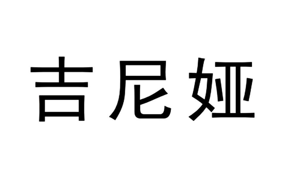 吉尼娅