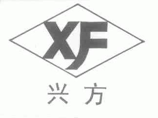 兴方