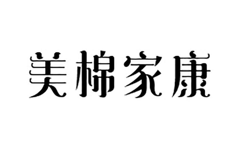 美棉家康