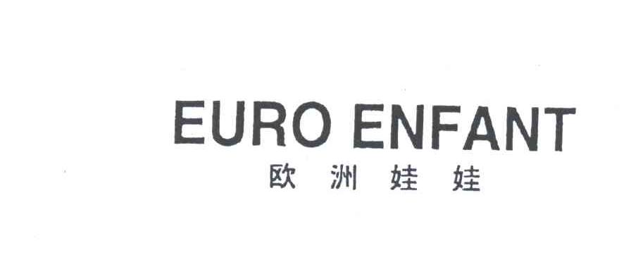 欧洲娃娃 EUROENFANT