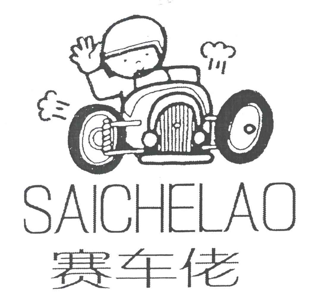 赛车佬;SAI CHE LAO