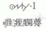 唯我独尊;ONLY-I
